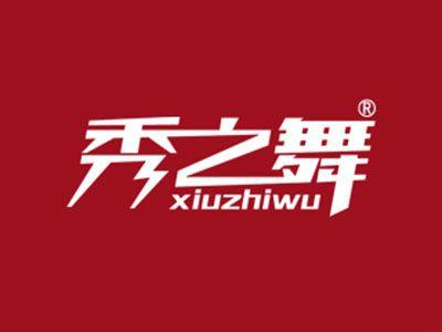 秀之舞