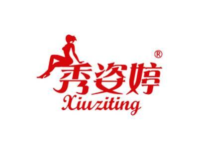 秀姿婷