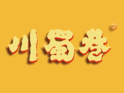 川蜀巷
