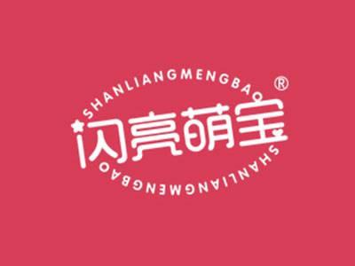 闪亮萌宝