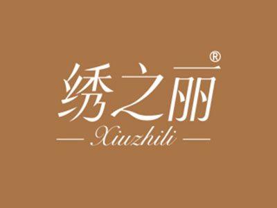 绣之丽