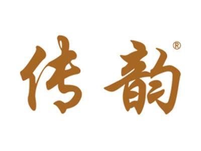 传韵
