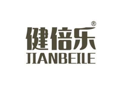 健倍乐