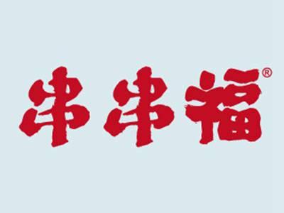 串串福