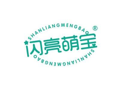 闪亮萌宝