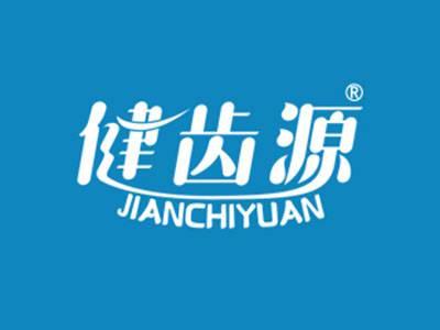 健齿源