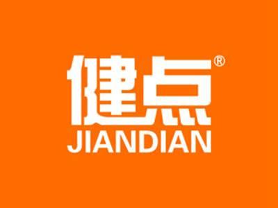 健点