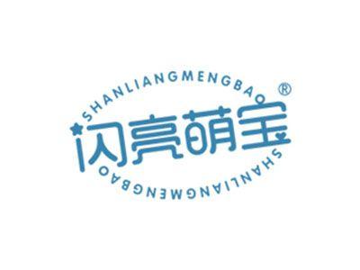 闪亮萌宝