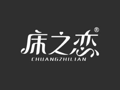 床之恋