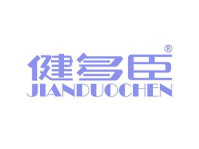 健多臣