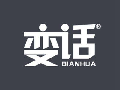 变话