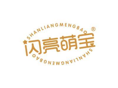闪亮萌宝