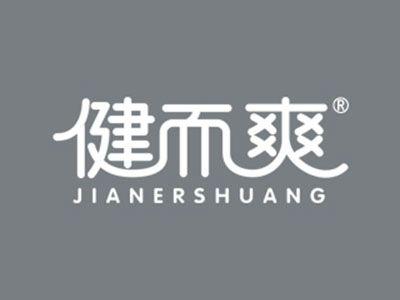 健而爽