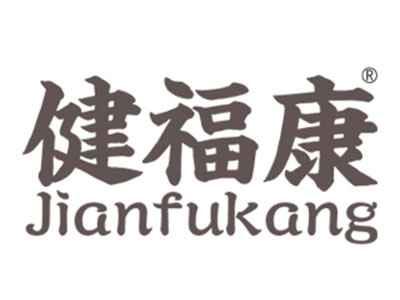 健福康