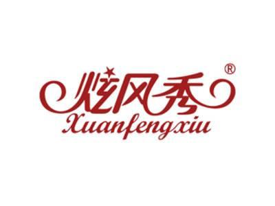 炫风秀