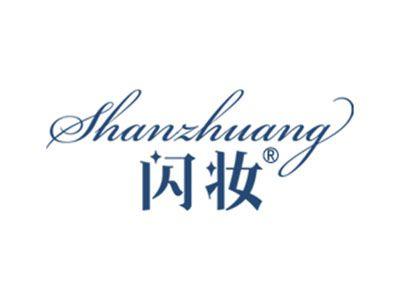 闪妆
