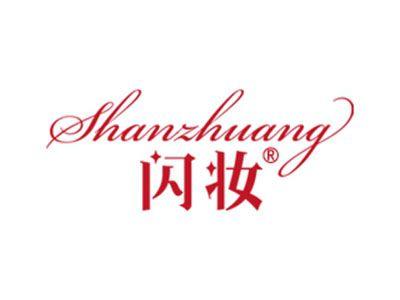 闪妆