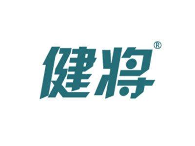 健将