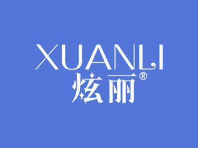 炫丽