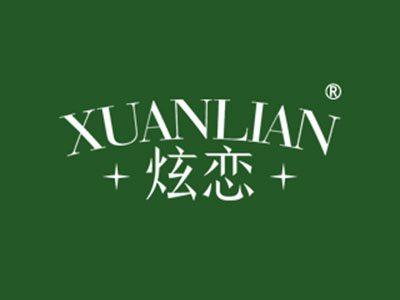 炫恋