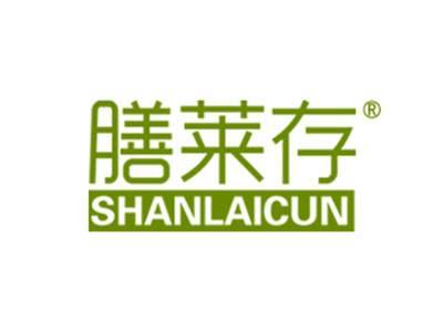 膳莱存