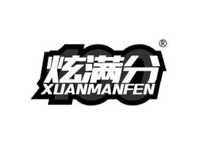 炫满分