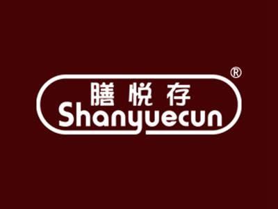 膳悦存
