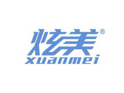 炫美