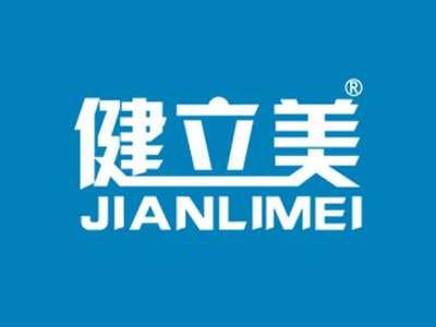 健立美