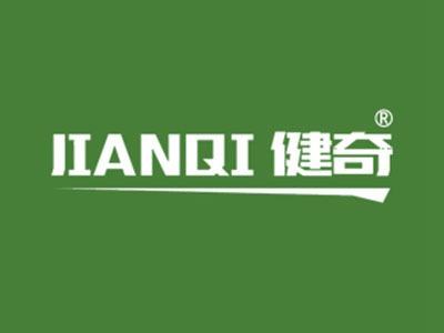 健奇