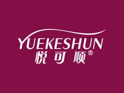 悦可顺