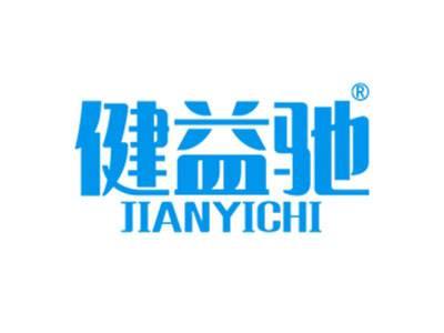 健益驰