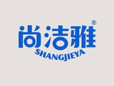 尚洁雅