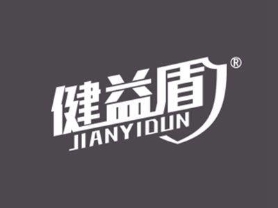 健益盾