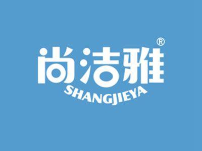 尚洁雅