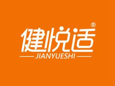 健悦适