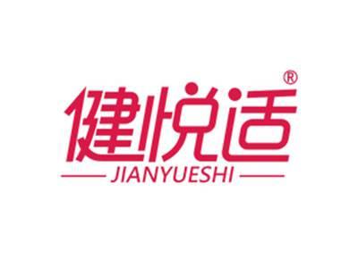 健悦适