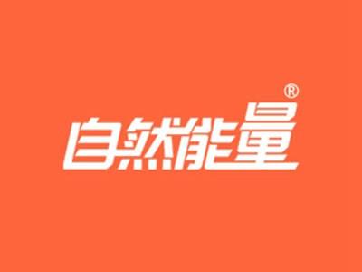 自然能量