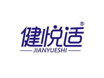 健悦适
