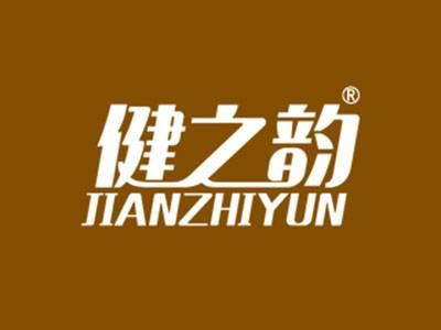 健之韵