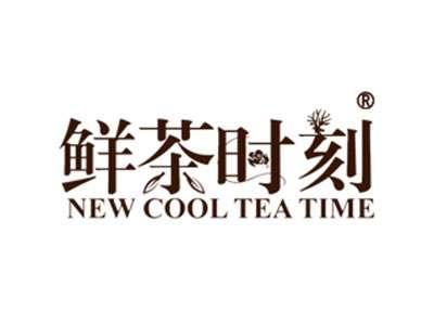 鲜茶时刻NEWCOOLTEATIME