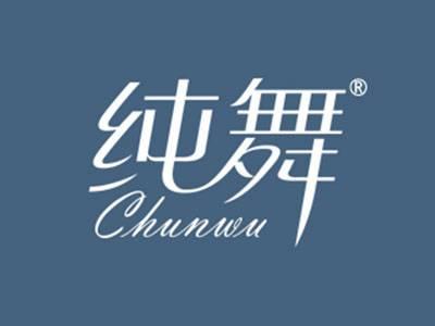 纯舞