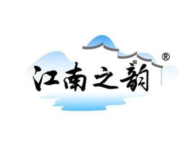 江南之韵