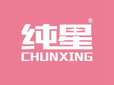 纯星
