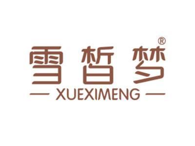 雪皙梦