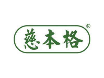 慈本格