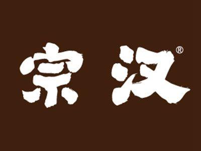 宗汉