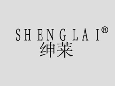 绅莱SENGLAI