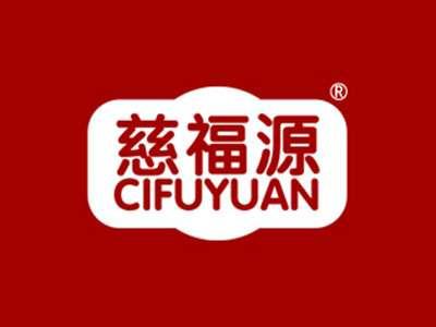 慈福源