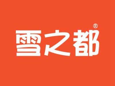 雪之都
